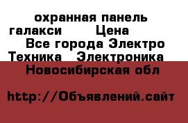 охранная панель галакси 520 › Цена ­ 50 000 - Все города Электро-Техника » Электроника   . Новосибирская обл.